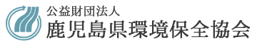 公益財団法人鹿児島県環境保全協会