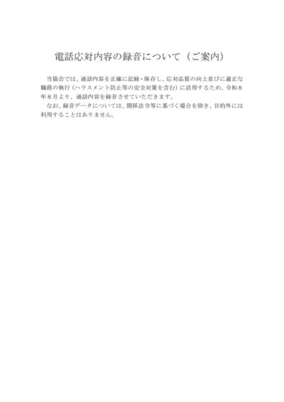 電話応対内容の録音について（ご案内）のサムネイル
