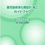 設計・施工ガイドブック（2021年版）のサムネイル