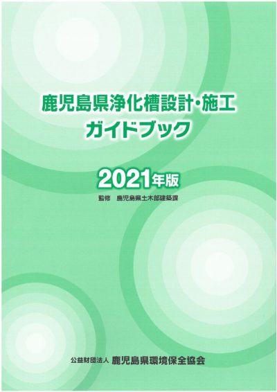 設計・施工ガイドブック（2021年版）のサムネイル