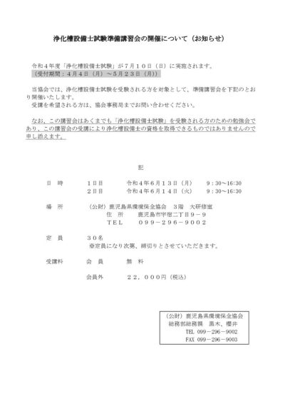 令和４年度浄化槽設備士試験準備講習会開催案内のサムネイル