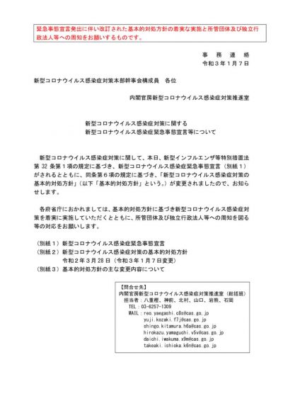 【事務連絡】新型コロナウイルス感染症対策に関する新型ウイルス感染症緊急事態宣言等についてのサムネイル